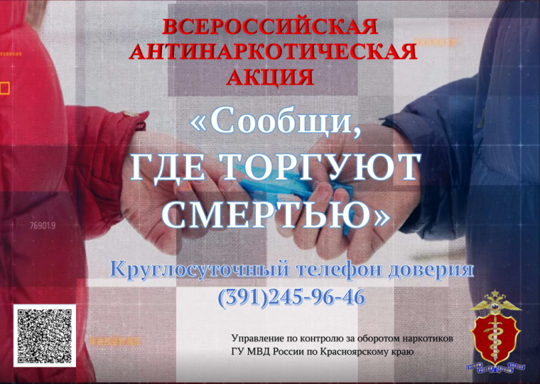 Общероссийская акция "Сообщи, где торгуют смертью".