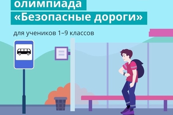 Всероссийская онлайн-олимпиада «Безопасные дороги».