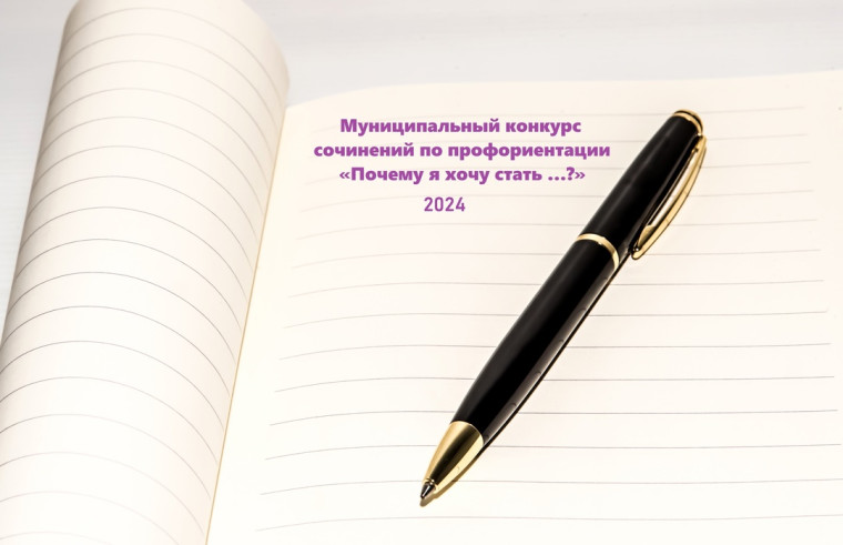 Муниципальный конкурс сочинений по профориентации «Почему я хочу стать …?».