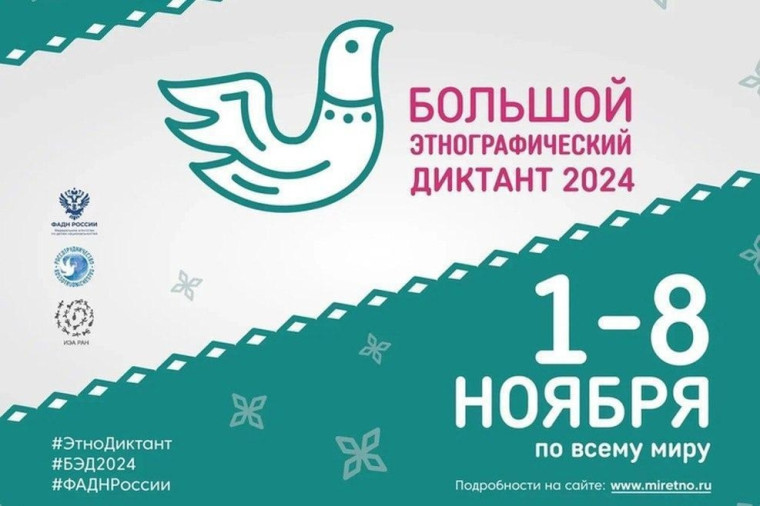 «Большой этнографический диктант 2024».