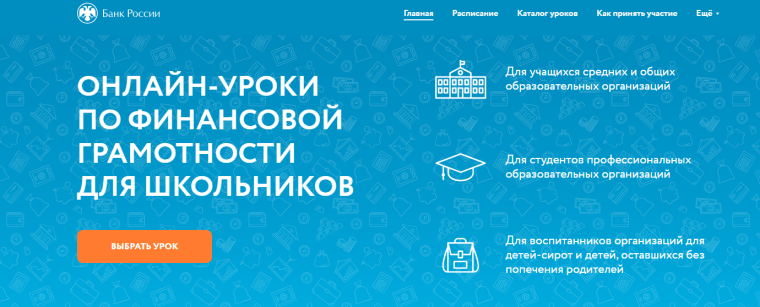 Онлайн-уроки по финансовой грамотности.