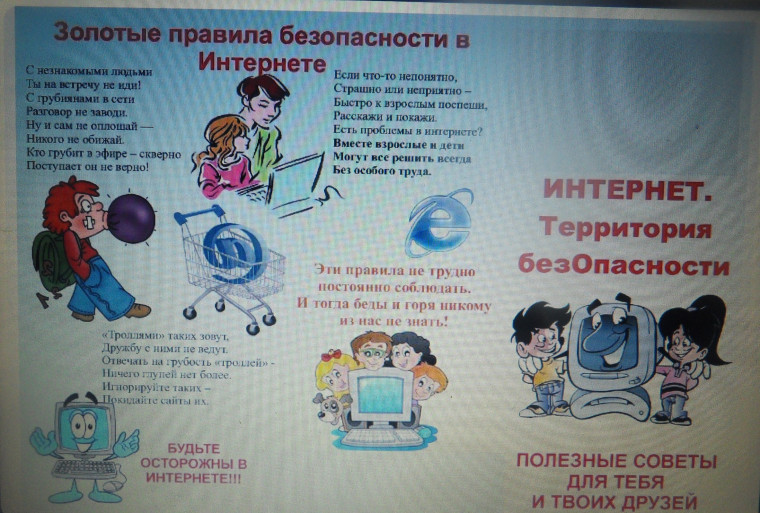 «Безопасный интернет».