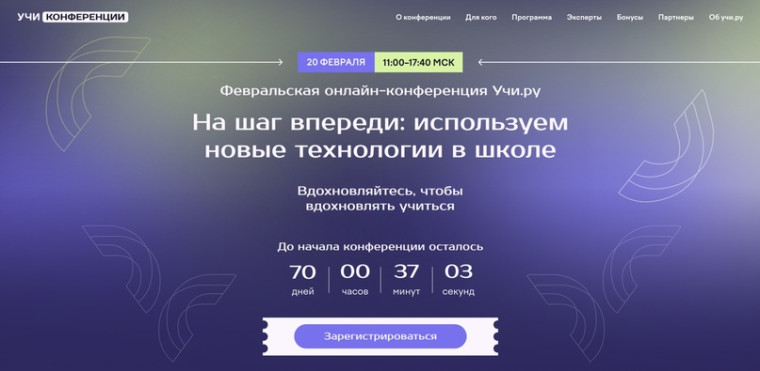 Февральская онлайн-конференция Учи.ру 2025.