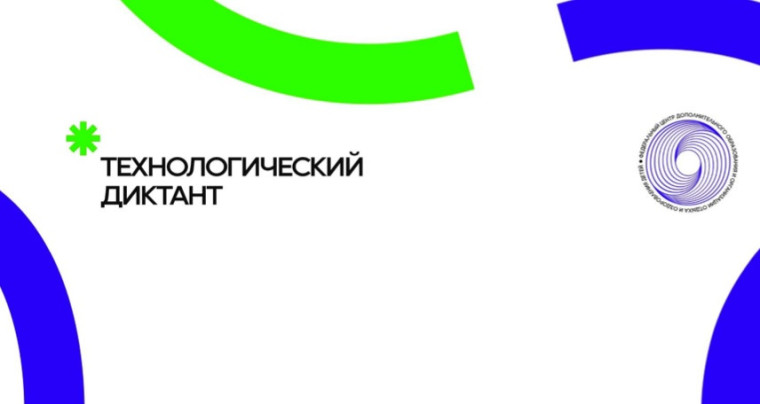 «Всероссийский технологический диктант».