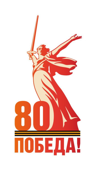 80 лет Победе!.