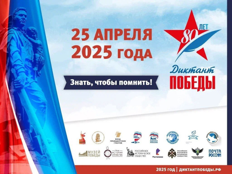 «Диктант Победы – 2025».