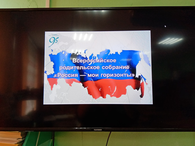 Всероссийское родительское собрание «Россия – мои горизонты».
