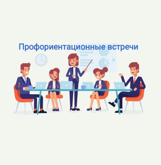 Профориентационная встреча.