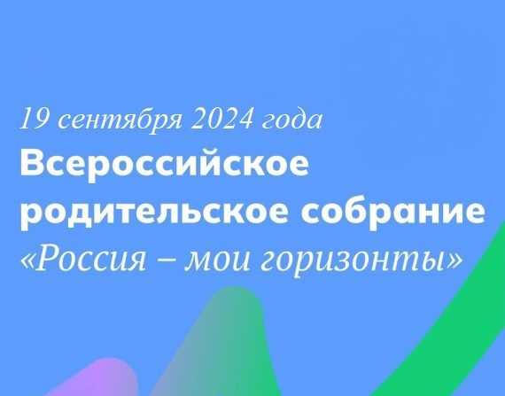 Всероссийское родительское собрание 19.09.2024г.